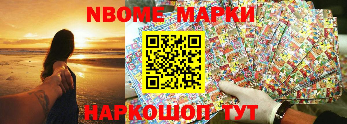 Марки NBOMe 1,8мг Мурино